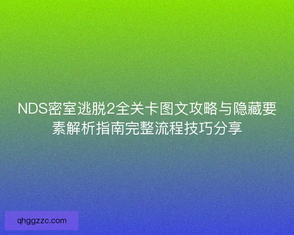 NDS密室逃脱2全关卡图文攻略与隐藏要素解析指南完整流程技巧分享